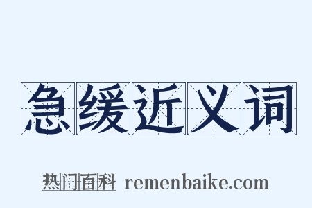 急缓近义词是什么意思的图片